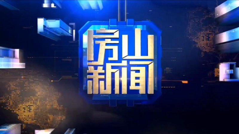 房山新闻